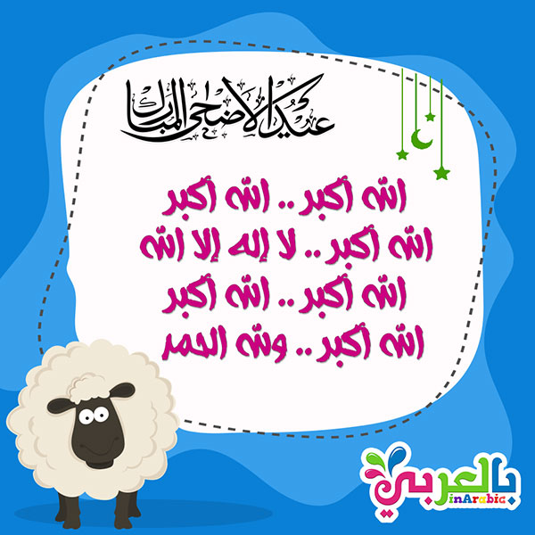 تكبيرات عيد الفطر وعيد الاضحى